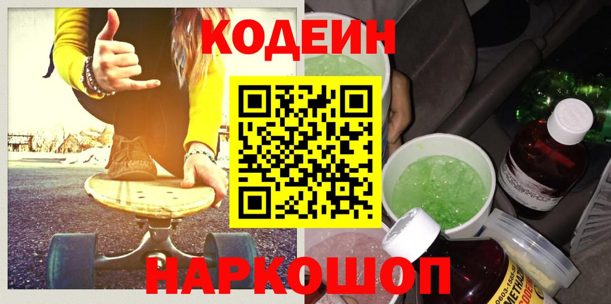 Codein напиток Lean (лин) Вологда