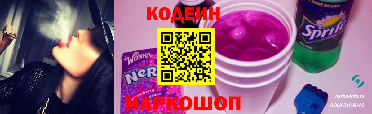 Codein Purple Drank  Кодеиновый сироп Lean напиток Lean (лин)  Вологда  Вход с VPN 